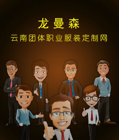 龙曼森服饰定制网-bsports必一体育